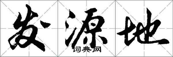 胡問遂發源地行書怎么寫