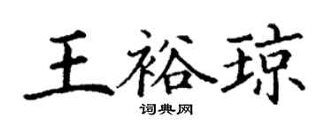 丁謙王裕瓊楷書個性簽名怎么寫