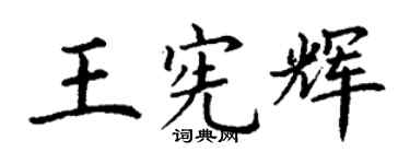 丁謙王憲輝楷書個性簽名怎么寫