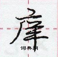 龐中華寫的硬筆行書庠