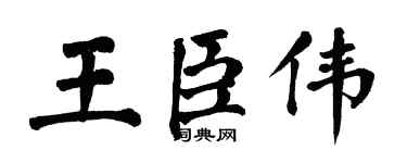 翁闓運王臣偉楷書個性簽名怎么寫