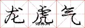 龐中華龍虎氣行書怎么寫