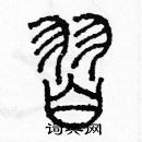 余巨力寫的硬筆篆書習