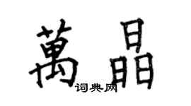 何伯昌萬晶楷書個性簽名怎么寫