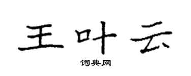袁強王葉雲楷書個性簽名怎么寫