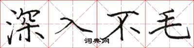 駱恆光深入不毛楷書怎么寫