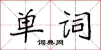 袁強單詞楷書怎么寫