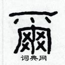 林少明寫的硬筆隸書爾