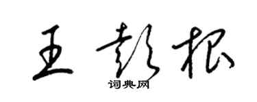 梁錦英王彭根草書個性簽名怎么寫