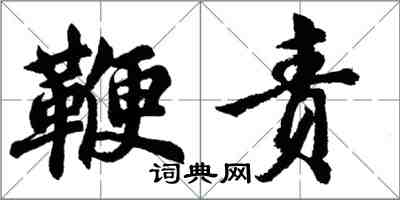 胡問遂鞭責行書怎么寫