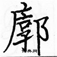 駱恆光寫的硬筆楷書廓