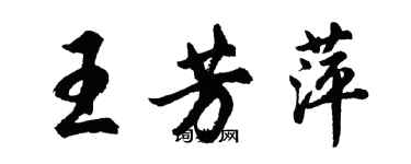 胡問遂王芳萍行書個性簽名怎么寫