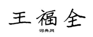 袁強王福全楷書個性簽名怎么寫