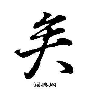 董其昌邵康節先生自署無名公傳中矣的寫法