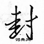 駱恆光寫的硬筆行書封