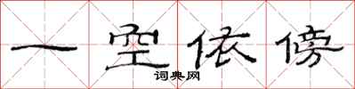 范連陞一空依傍隸書怎么寫