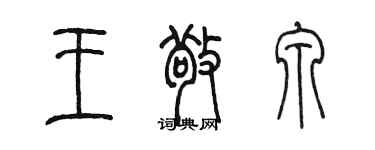 陳墨王敬泉篆書個性簽名怎么寫