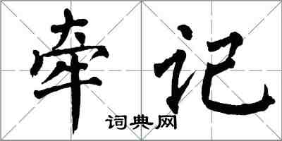 翁闓運牽記楷書怎么寫