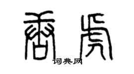 曾慶福唐虎篆書個性簽名怎么寫