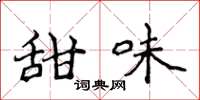 侯登峰甜味楷書怎么寫