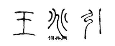 陳聲遠王兆引篆書個性簽名怎么寫