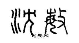 曾慶福沈敏篆書個性簽名怎么寫