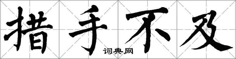 翁闓運措手不及楷書怎么寫