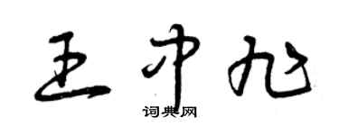 曾慶福王中旭草書個性簽名怎么寫