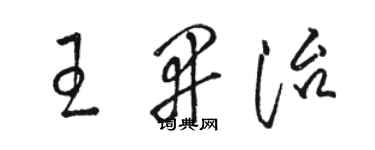 駱恆光王開治草書個性簽名怎么寫