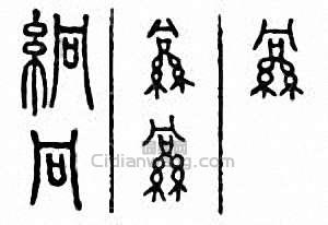 金石大字典的篆刻印章絅