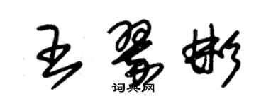 朱錫榮王翠彬草書個性簽名怎么寫