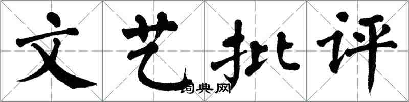 翁闓運文藝批評楷書怎么寫