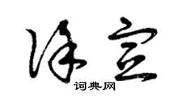 曾慶福徐宣草書個性簽名怎么寫