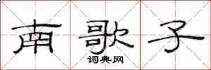 范連陞南歌子隸書怎么寫