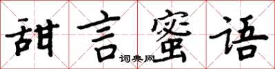 周炳元甜言蜜語楷書怎么寫