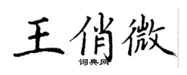 丁謙王俏微楷書個性簽名怎么寫