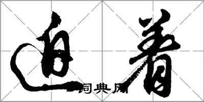 胡問遂迫著行書怎么寫