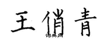 何伯昌王俏青楷書個性簽名怎么寫