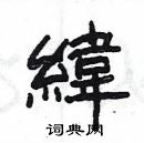 楊為國寫的硬筆隸書緯