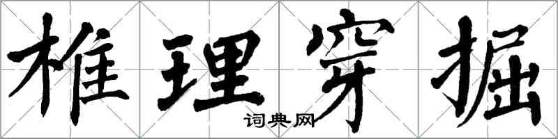 翁闓運椎理穿掘楷書怎么寫