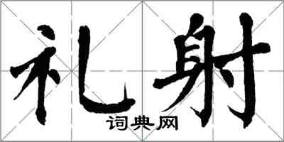 翁闓運禮射楷書怎么寫