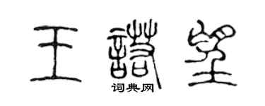 陳聲遠王諾望篆書個性簽名怎么寫