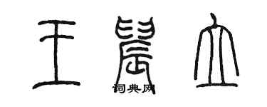 陳墨王晨立篆書個性簽名怎么寫