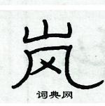 俞建華寫的硬筆隸書嵐