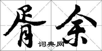 胡問遂胥余行書怎么寫