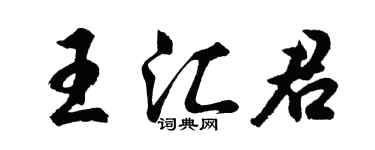 胡問遂王匯君行書個性簽名怎么寫