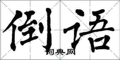 翁闓運倒語楷書怎么寫