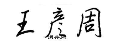 王正良王彥周行書個性簽名怎么寫