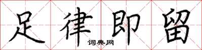 荊霄鵬足律即留楷書怎么寫