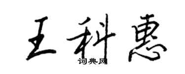 王正良王科惠行書個性簽名怎么寫